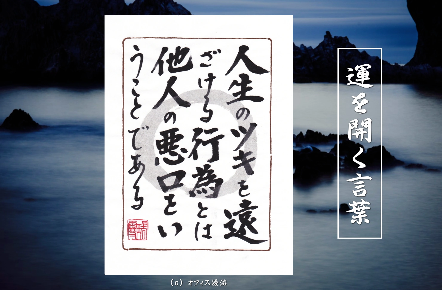 人生のツキを遠ざける行為とは他人の悪口をいうことである｜筆文字書作品