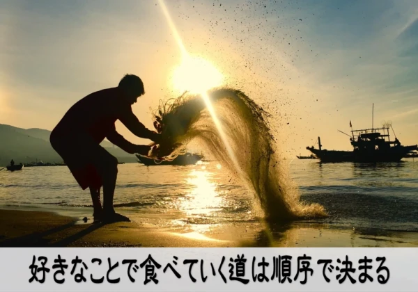 好きなことを仕事にして順序を整え安心して進む経営者