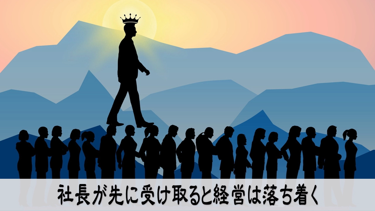 社長の取り分を先に整える経営で心が落ち着く