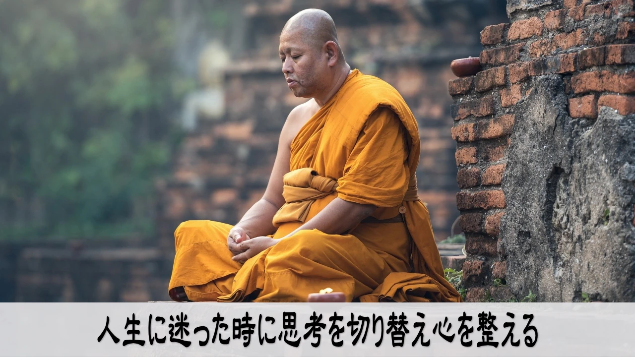 人生に迷った時に思考を切り替え心を整える