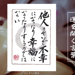 他人のせいで不幸になったり幸福になったりするのではない｜筆文字書作品