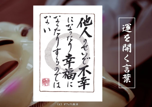 他人のせいで不幸になったり幸福になったりするのではない｜筆文字書作品
