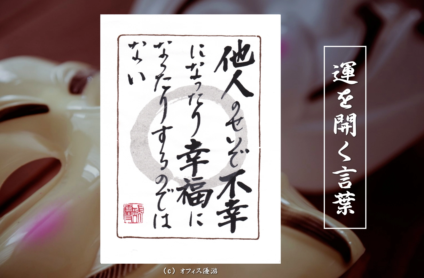 他人のせいで不幸になったり幸福になったりするのではない｜筆文字書作品