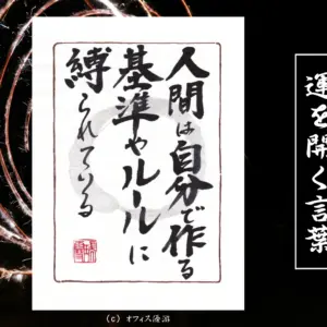 人間は自分で作る基準やルールに縛られている｜筆文字書作品