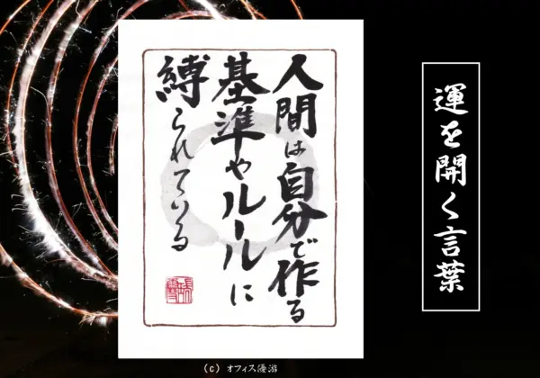 人間は自分で作る基準やルールに縛られている｜筆文字書作品
