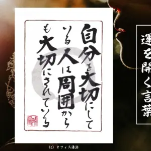 自分を大切にしている人は周囲からも大切にされている｜筆文字書作品
