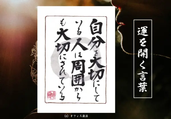 自分を大切にしている人は周囲からも大切にされている｜筆文字書作品