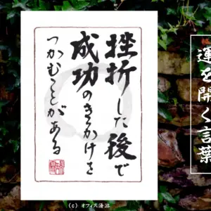 挫折した後で成功のきっかけをつかむことがある｜筆文字書作品