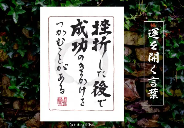 挫折した後で成功のきっかけをつかむことがある｜筆文字書作品