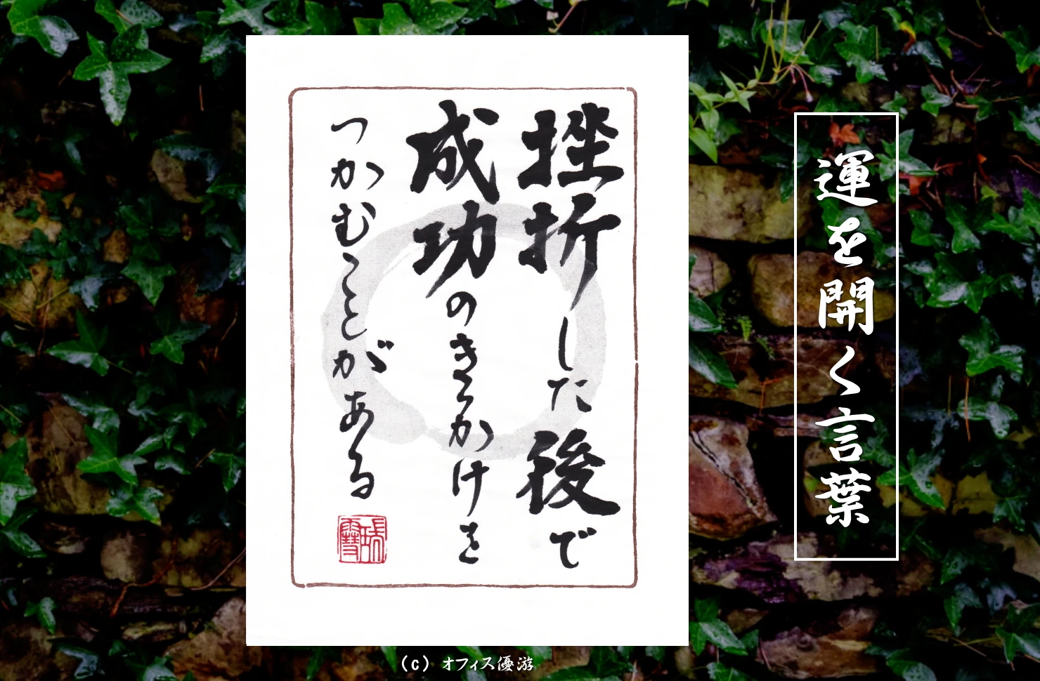 挫折した後で成功のきっかけをつかむことがある｜筆文字書作品