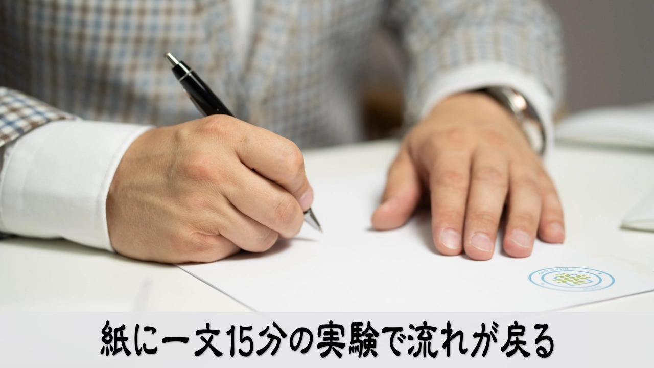 人生後半の経営者が、紙に一文書いて15分の実験を始める前向きな落ち着き