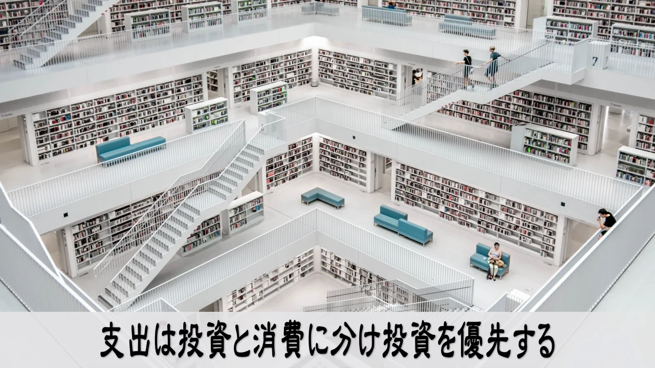 資金繰りを整えるために支出を投資と消費に仕分けして迷いを減らす