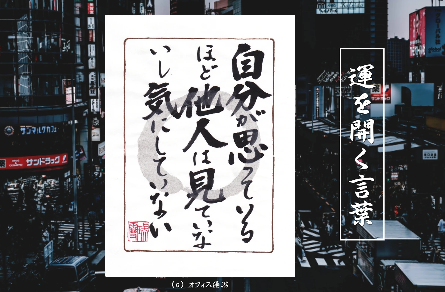 自分が思っているほど他人は見ていないし気にしていない｜筆文字書作品