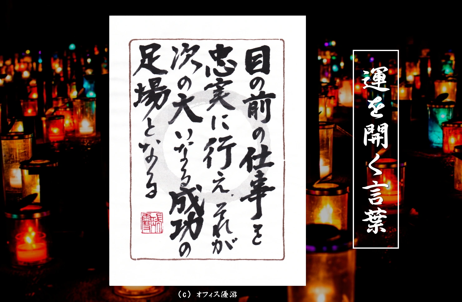 目の前の仕事を忠実に行え。それが次の大いなる成功の足場となる｜筆文字書作品