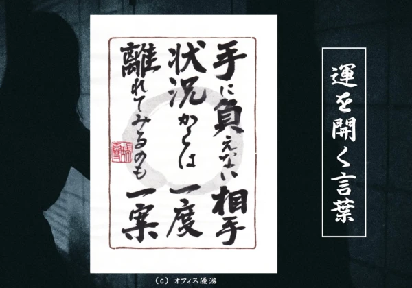 手に負えない相手状況からは一度離れてみるもの一案｜筆文字書作品