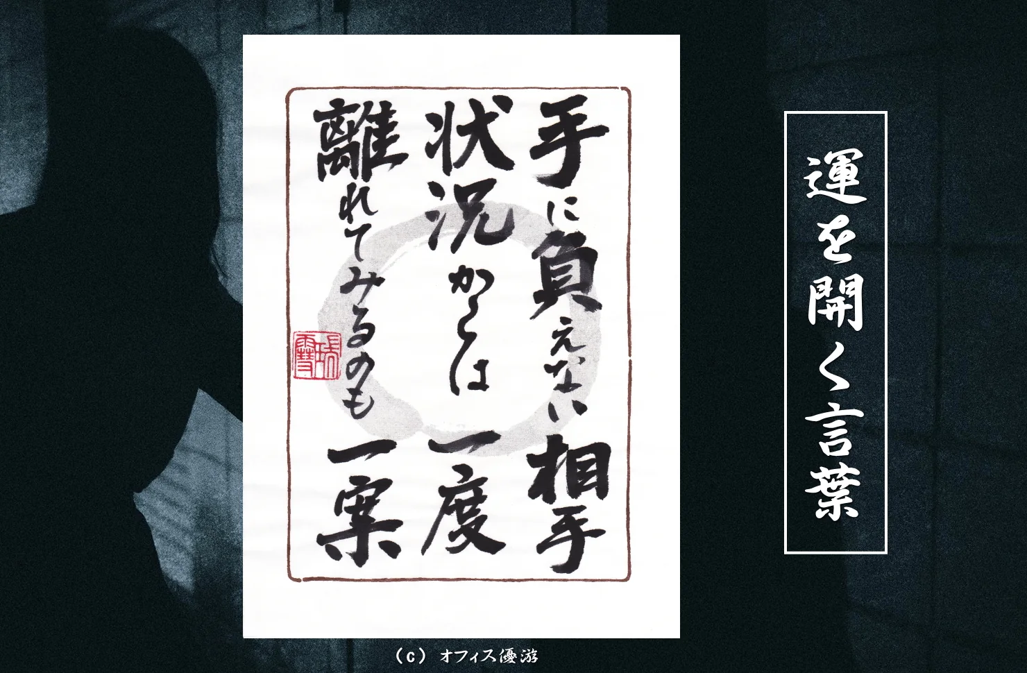 手に負えない相手状況からは一度離れてみるもの一案｜筆文字書作品