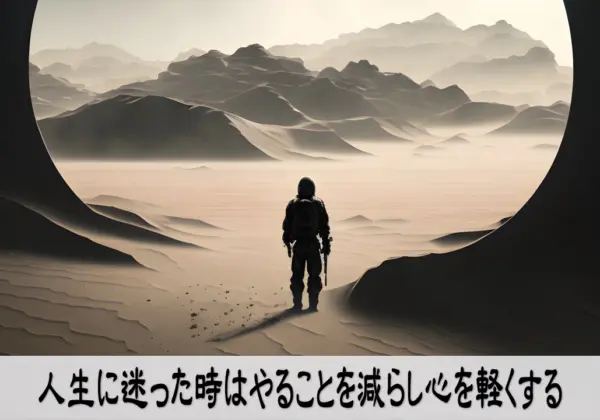 人生に迷ったらやることを減らし心を軽くする