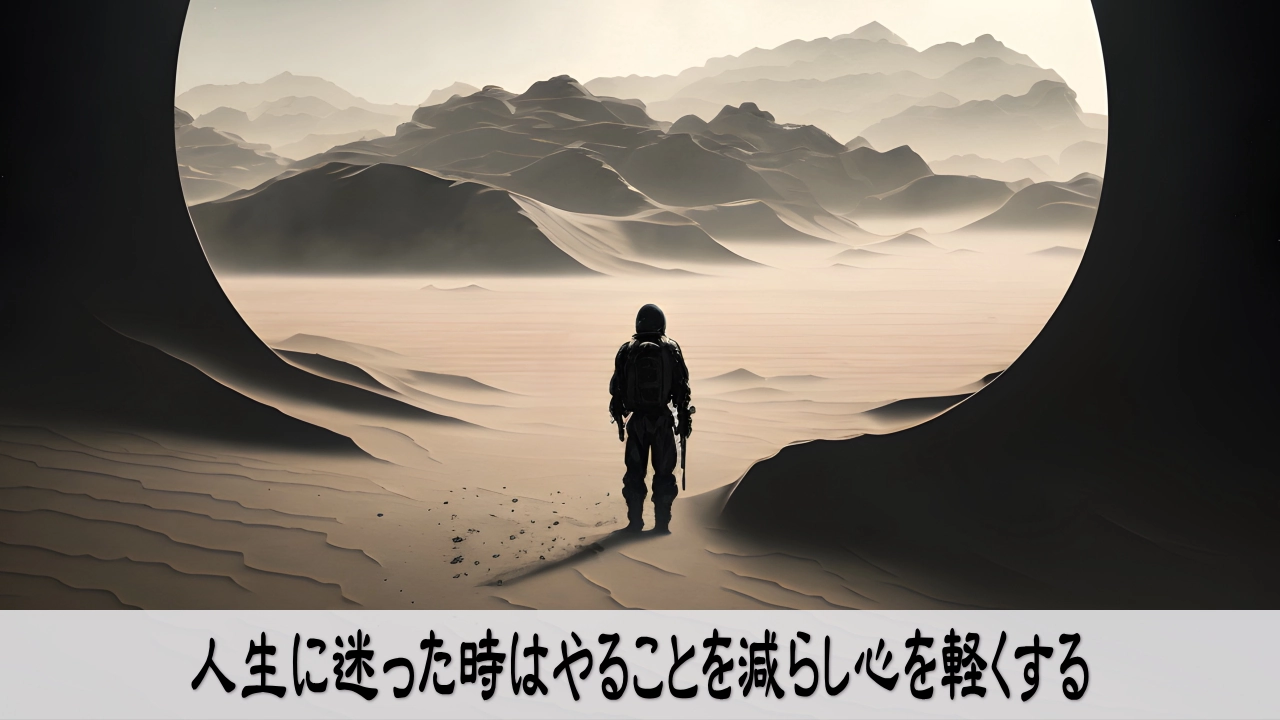 人生に迷ったらやることを減らし心を軽くする