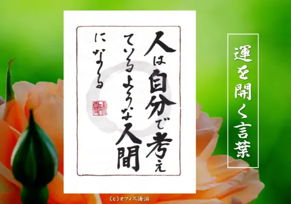 人は自分で考えているような人間になる｜筆文字書作品