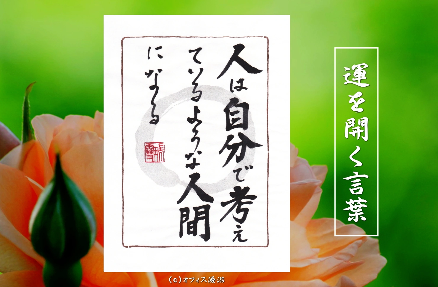 人は自分で考えているような人間になる｜筆文字書作品