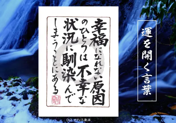 幸福になれない原因のひとつは不幸な状況に馴染んでしまうことにある｜筆文字書作品