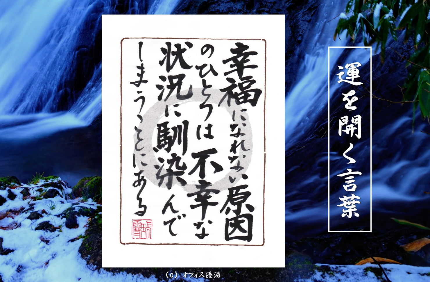 幸福になれない原因のひとつは不幸な状況に馴染んでしまうことにある｜筆文字書作品