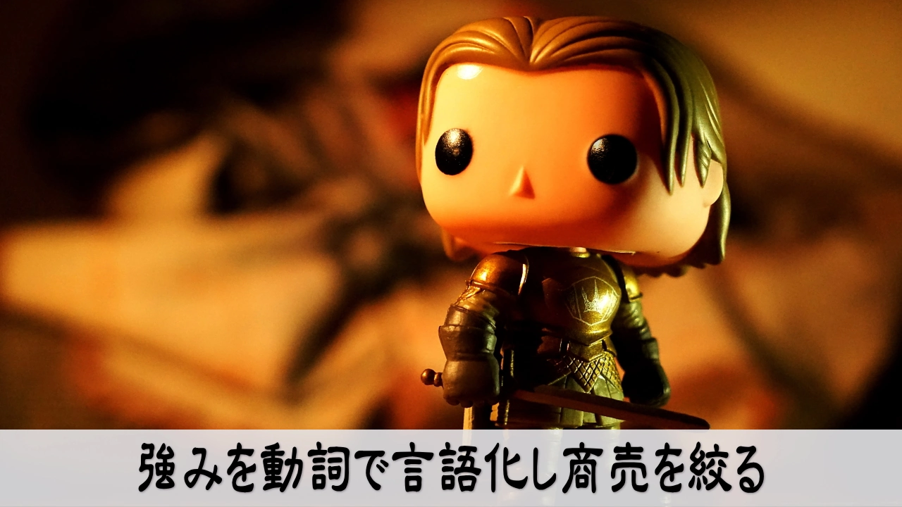 自分らしい商売の作り方｜強みを動詞で言語化して安心して選べる