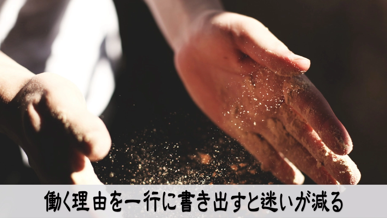 働く理由を一行で書いて迷いが減る安心感