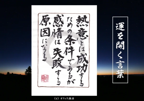 熱意とは成功するための条件であるが感情は失敗する原因になる｜筆文字書作品
