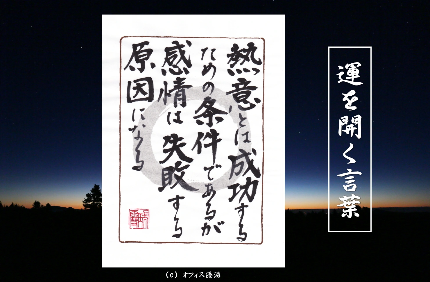 熱意とは成功するための条件であるが感情は失敗する原因になる｜筆文字書作品