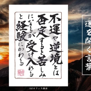 不運や逆境とは否定すると苦しみになるが受け入れると経験に変わる｜筆文字書作品