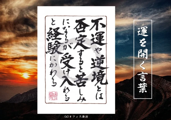 不運や逆境とは否定すると苦しみになるが受け入れると経験に変わる｜筆文字書作品