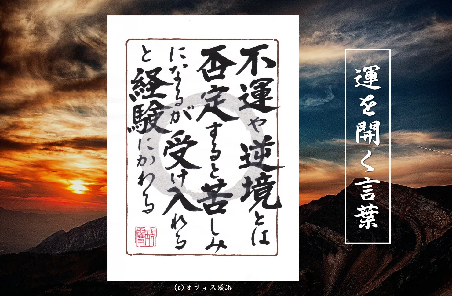 不運や逆境とは否定すると苦しみになるが受け入れると経験に変わる｜筆文字書作品
