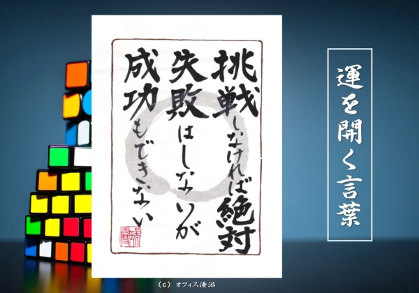 挑戦しなければ絶対失敗はしないが成功もできない｜筆文字書作品