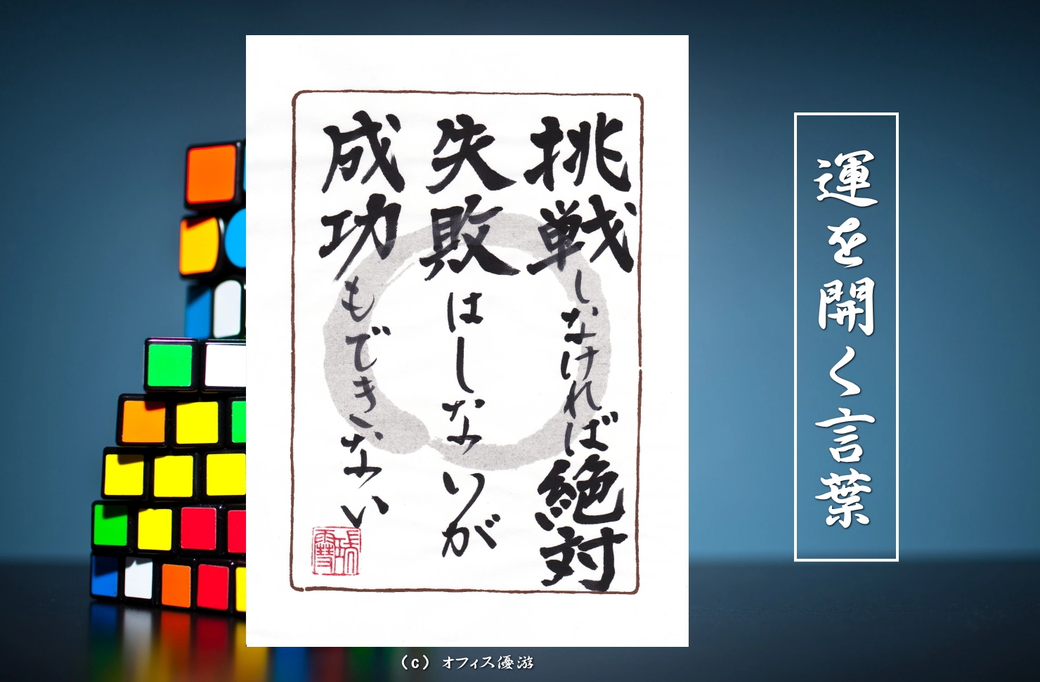 挑戦しなければ絶対失敗はしないが成功もできない｜筆文字書作品