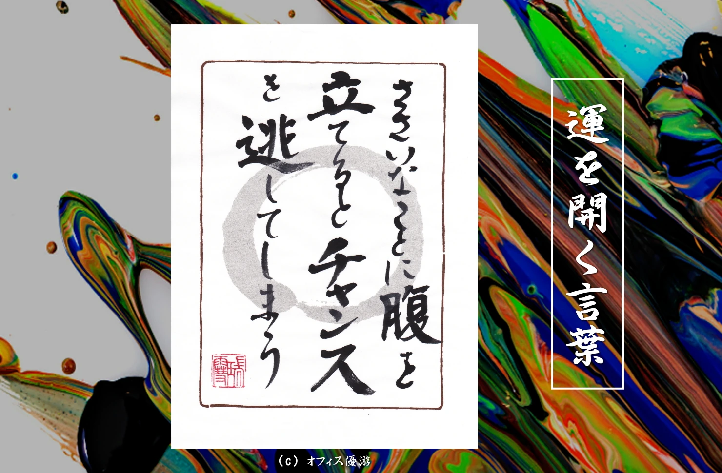 ささいなことに腹を立てるとチャンスを逃してしまう｜筆文字書作品