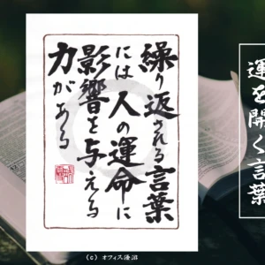 繰り返される言葉には人の運命に影響を与える力がある｜筆文字書作品