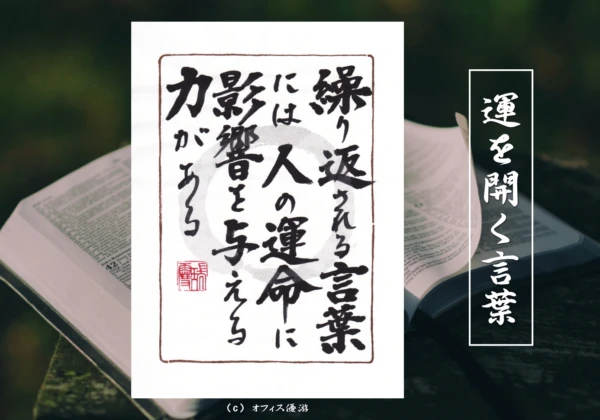 繰り返される言葉には人の運命に影響を与える力がある｜筆文字書作品