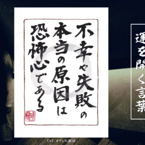 不幸や失敗の本当の原因は恐怖心である｜筆文字書作品