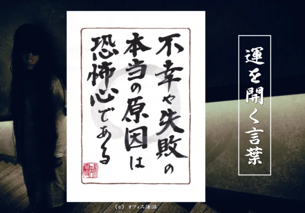 不幸や失敗の本当の原因は恐怖心である｜筆文字書作品
