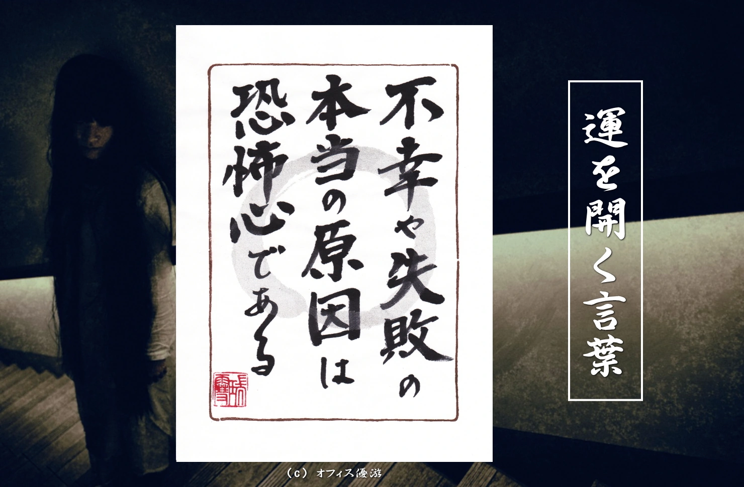 不幸や失敗の本当の原因は恐怖心である｜筆文字書作品