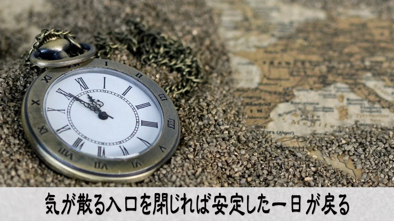 時間管理できない原因の入口を閉じて気が整う行動