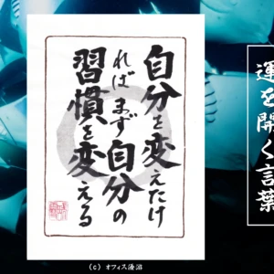 自分を変えたければまず自分の習慣を変える｜筆文字書作品