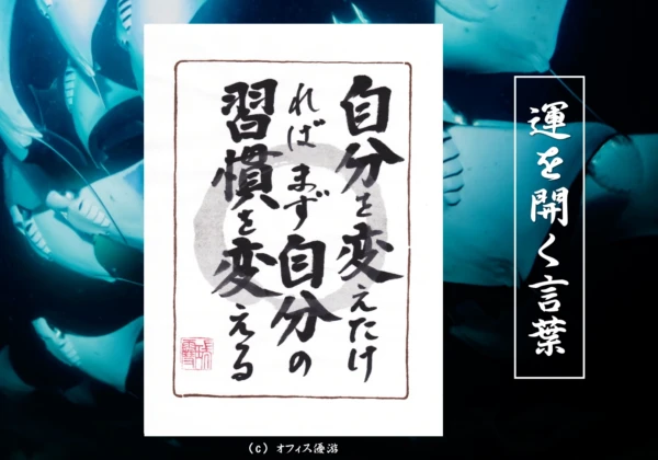 自分を変えたければまず自分の習慣を変える｜筆文字書作品