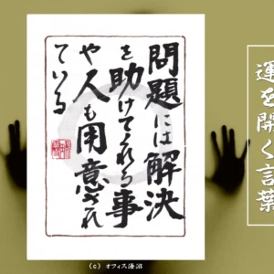 問題には解決を助けてくれる事や人も用意されている｜筆文字書作品