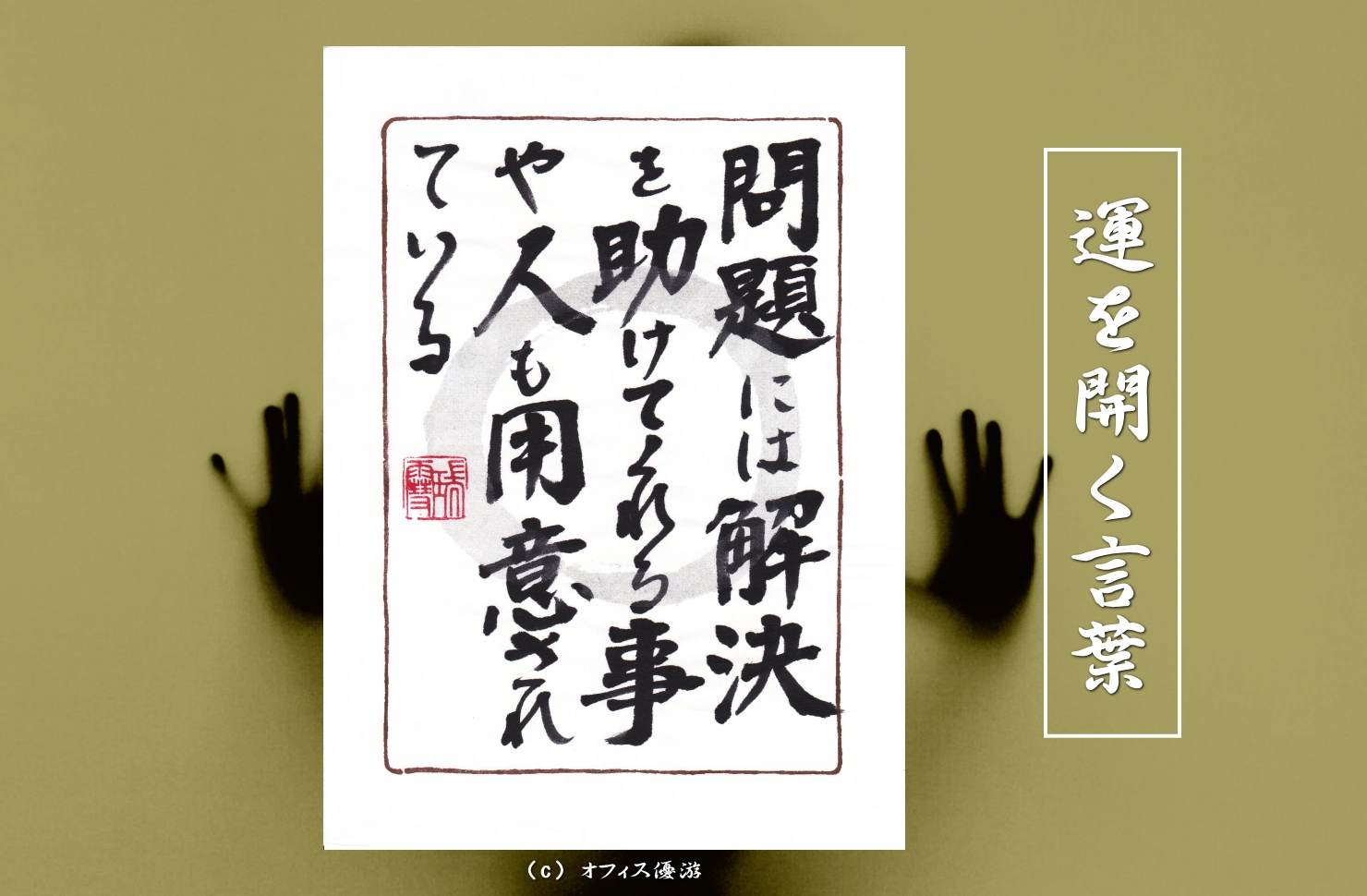 問題には解決を助けてくれる事や人も用意されている｜筆文字書作品