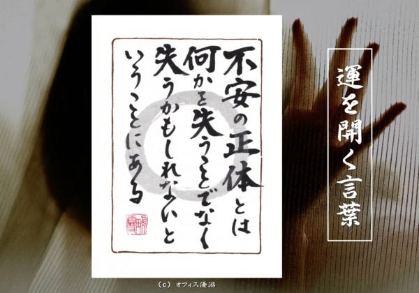 不安の正体とは何かを失うことでなく失うかもしれないということにある｜筆文字書作品