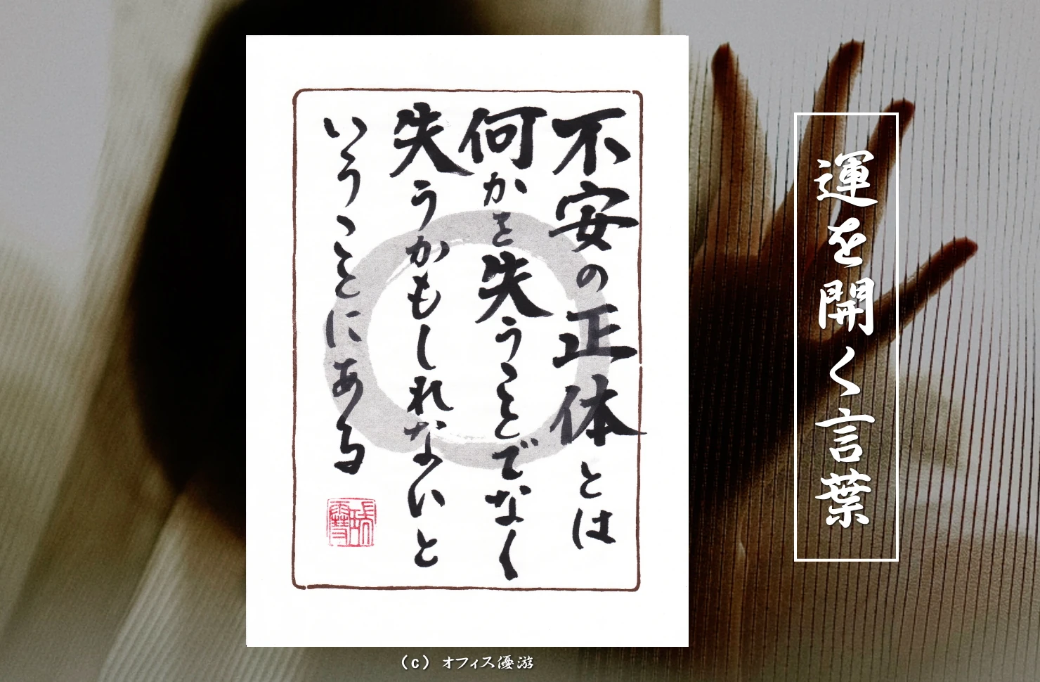 不安の正体とは何かを失うことでなく失うかもしれないということにある｜筆文字書作品