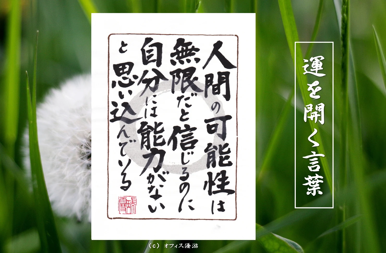 人間の可能性は無限だと信じるのに自分には能力がないと思い込んでいる｜筆文字書作品