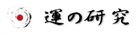 運の研究